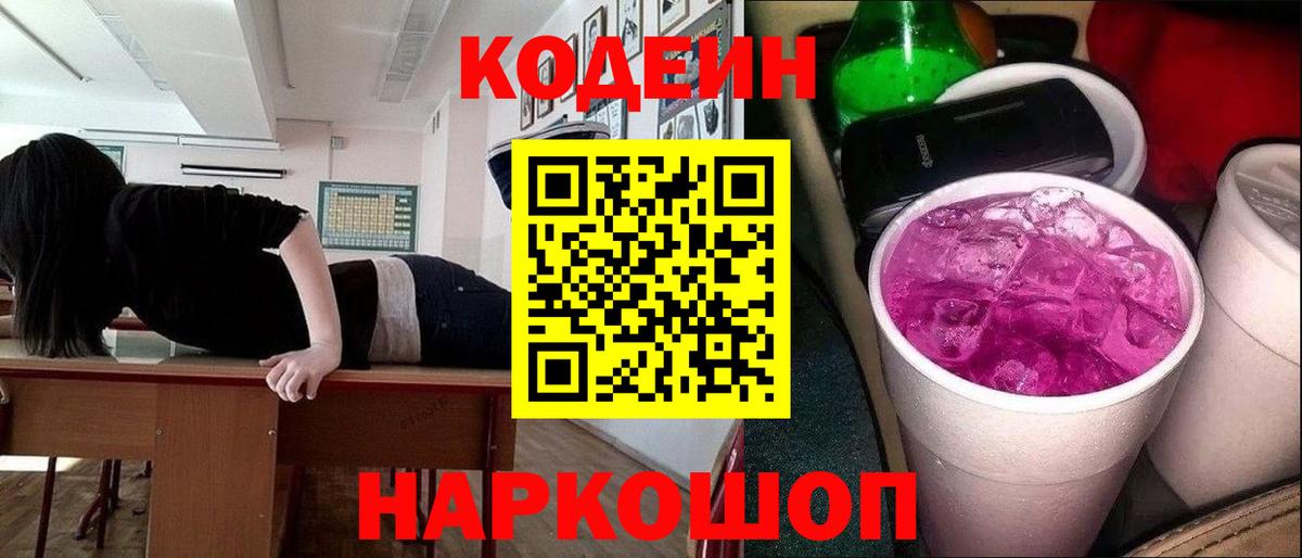 Кодеиновый сироп Lean Purple Drank  Вход с VPN  Кодеиновый сироп Lean Purple Drank  Будённовск 